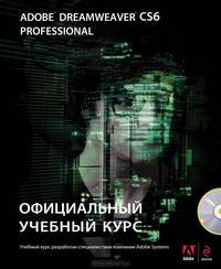 Adobe Dreamweaver CS6. Официальный учебный курс (+ CD-ROM)
