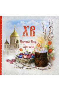 Всё о Пасхе. Светлая Пасха Христова