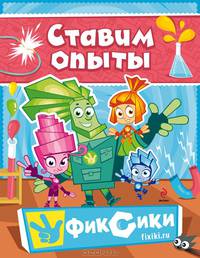 Фиксики. Ставим опыты