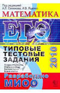 ЕГЭ 2010. Математика. Типовые тестовые задания