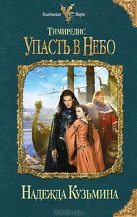 Тимиредис. Упасть в небо