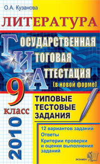 ГИА 2010 9 кл. Литература. Типовые тестовые заданияУчебник для ССУЗов