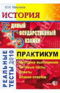 ЕГЭ. История 2010. Практикум по выполнению типовых тестовых заданий ЕГЭ: учебно-методическое пособие