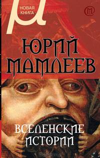 Вселенские истории