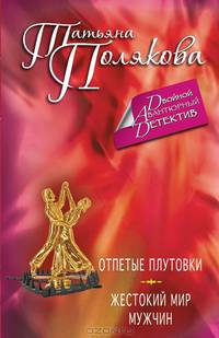 Отпетые плутовки. Жестокий мир мужчин