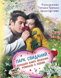 Парк свиданий. Большая книга весенних романов о любви