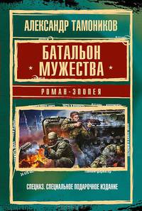 Батальон Мужества. Роман-эпопея