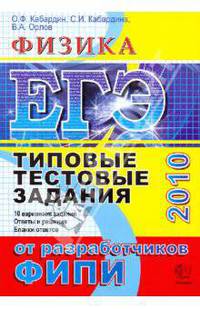 ЕГЭ. Физика. 2010. Типовые тестовые задания