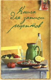 Книга для записи рецептов (оф. 1)