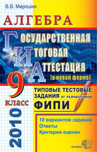 ГИА 2010. Алгебра. 9 класс. Государственная итоговая аттестация ( в новой форме).