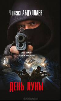 День луны