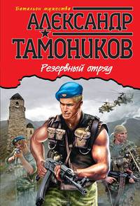 Резервный отряд