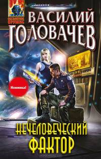 Нечеловеческий фактор