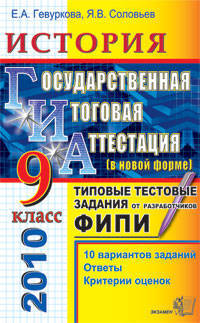 Гиа 2010 9 кл. история. типовые тестовые задания (в новой форме). 10 вариантов заданий. ответы. критерии оценок