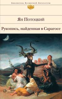 Рукопись, найденная в Сарагосе