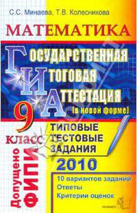 ГИА 2010. Математика. 9 класс: Типовые тестовые задания