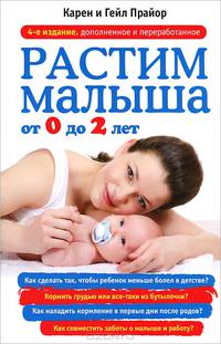 Растим малыша от 0 до 2 лет