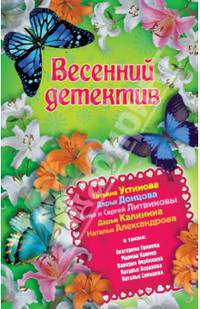 Весенний детектив. Сборник рассказов