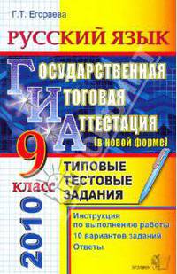 ГИА 2010. Русский язык. 9 класс: Типовые тестовые задания