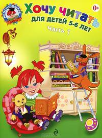 Хочу читать: для детей 5-6 лет. Часть 1, 2-е изд., перераб.