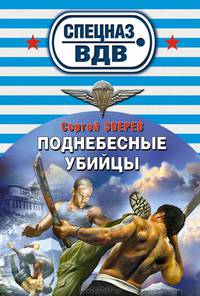 Поднебесные убийцы