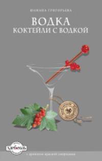 Водка. Коктейли с водкой (книга + формочка для льда)