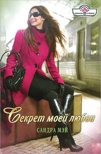 Секрет моей любви