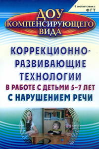 Коррекционно-развивающие технологии в работе с детьми 5-7 лет с нарушением речи. ФГОС ДО