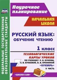Русский язык: обучение грамоте (обучение чтению). 1 класс: технологические карты уроков по учебнику &quot;Букварь&quot; Р. Н. Бунеева, Е. В. Бунеевой, О. В. Про