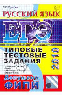 ЕГЭ 2010. Русский язык. Типовые тестовые задания