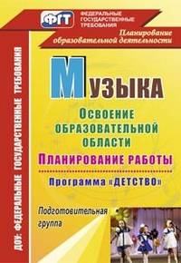 Художественно-эстетическое развитие. Музыка. Освоение образовательной области, планирование работы по программе "Детство". Подготовительная группа