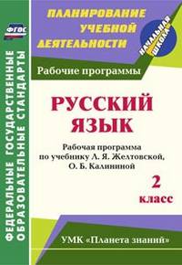 Русский язык. 2 класс. Рабочая программа по учебнику Л.Я. Желтовской, О.Б. Калининой. УМК "Планета знаний". ФГОС