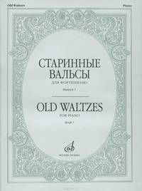 Старинные вальсы. Для фортепиано. Выпуск 1
