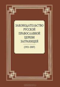 Законодательство Русской Православной Церкви за границей (1921-2007)