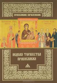 Неделя Торжества Православия