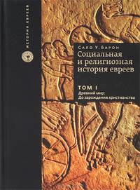 Социальная и религиозная история евреев. В 18 томах. Том 1. Древний мир. До зарождения христианства