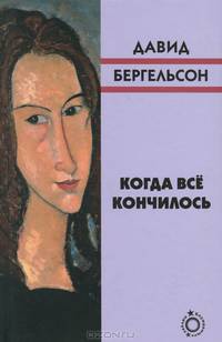 Когда все кончилось