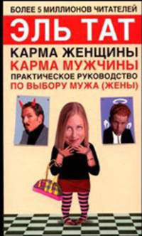 Практическое руководство по выбору мужа (жены) - (Карма женщины, карма мужчины)