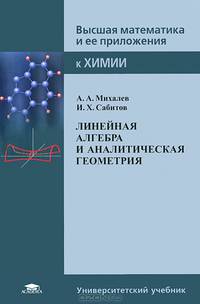 Линейная алгебра и аналитическая геометрия. Учебное пособие для студентов высшего и профессионального образования. Гриф УМО по классическому университетскому образованию