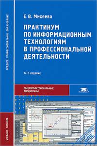 Практикум по информационным технологиям в профессиональной деятельности. Учебное пособие для студентов учреждений среднего профессионального образования. Гриф МО РФ