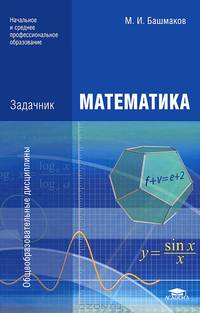 Математика. Задачник. Учебное пособие для образовательных учреждений начального и среднего профессионального образования