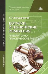 Допуски и технические измерения: Лабораторно-практические работы (2-е изд., стер.) учеб. пособие