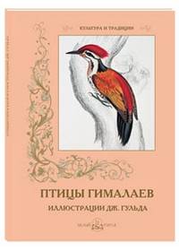 Птицы Гималаев. Иллюстрации Дж. Гульда