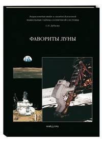 Фамильные тайны Солнечной системы. Фавориты Луны