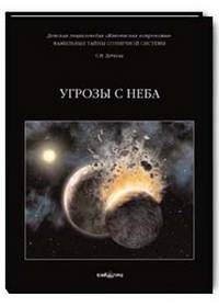 Фамильные тайны Солнечной системы. Угрозы с неба