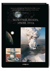 Фамильные тайны Солнечной системы. Меркурий, Венера, Земля, Луна