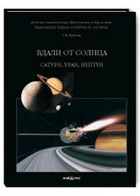Фамильные тайны Солнечной системы. Вдали от Солнца. Сатурн, Уран, Нептун
