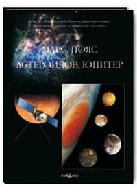 Фамильные тайны Солнечной системы. Марс, пояс астероидов, Юпитер