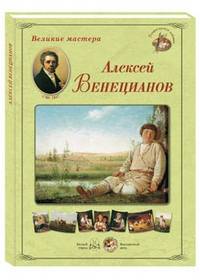 Великие мастера. Алексей Венецианов