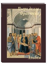 Пьеро делла Франческа. Альбом
